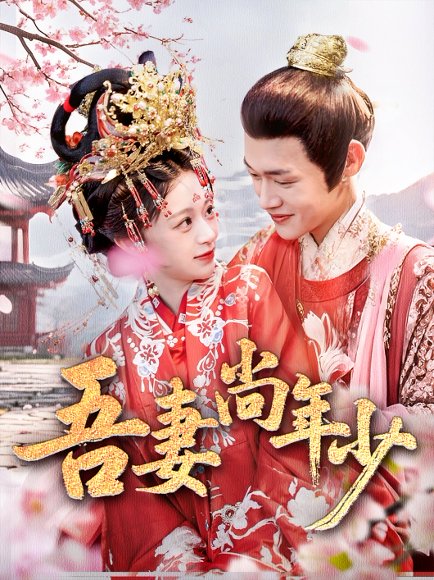 吾妻尚年少（60集）郏元栋＆吕丹妮 高清完整版