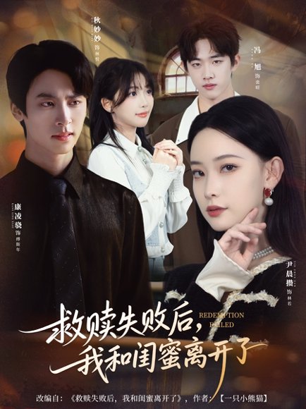 救赎失败后，我和闺蜜离开了（80集）康凌骁＆尹晨攒 高清完整版