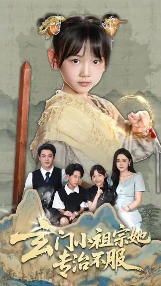 玄门小祖宗她专治不服（60集）李林汐&黄梓轩 高清完整版