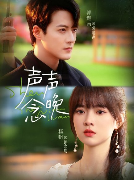 声声念晚（73集）郭迦南＆杨帆 高清完整版