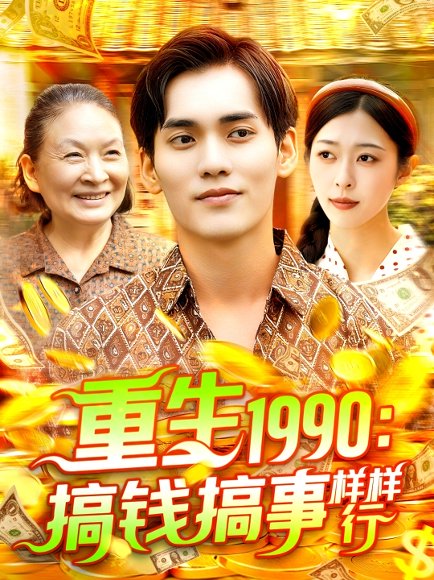 重生1990：搞钱搞事样样行&重生1990搞钱搞事样样行（89集）李雅馨&蔡嘉欣 高清完整版