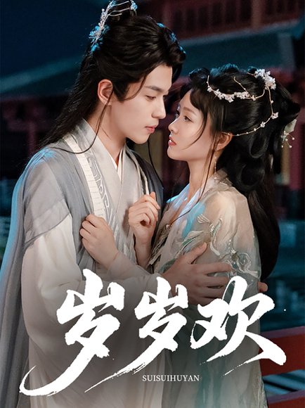 岁岁欢（61集）李若洵&杨帆 高清完整版