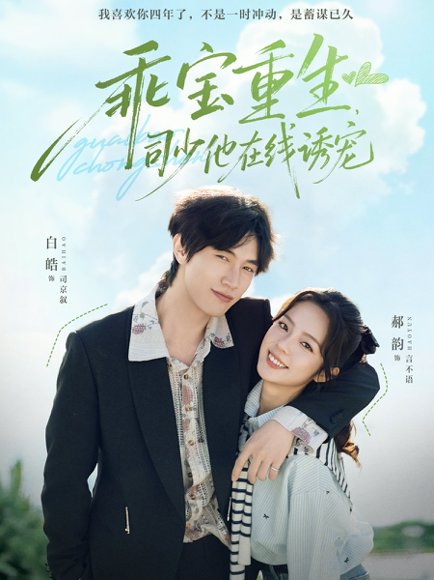 乖宝重生，司少他在线诱宠（65集）白皓＆郝韵 高清完整版