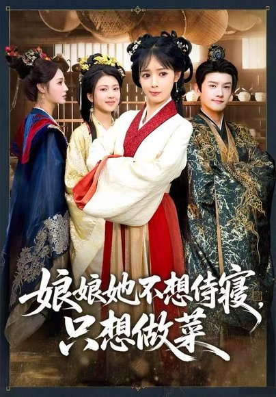 娘娘她不想侍寝，只想做菜（78集）鳗鱼&宋柯君 高清完整版