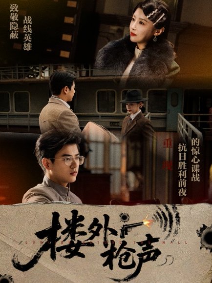 楼外枪声（40集）于婉儿&才雯硕 高清完整版