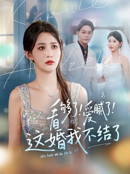 看够了！爱腻了！这婚我不结了（61集）李茉&赵美琦 高清完整版