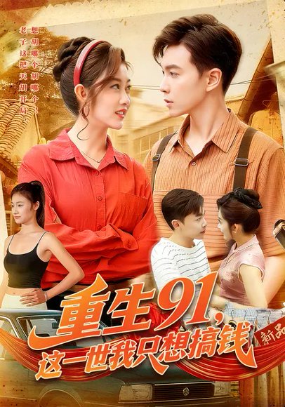 重生91，这一世我只想搞钱（107集）胡程耀&崔馨心 高清完整版