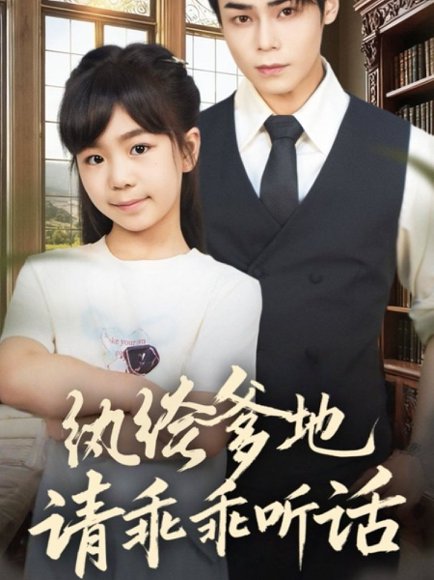 纨绔爹地请乖乖听话＆陆家太子爷成了女儿奴（90集）王梓墨＆张智鹏 高清完整版