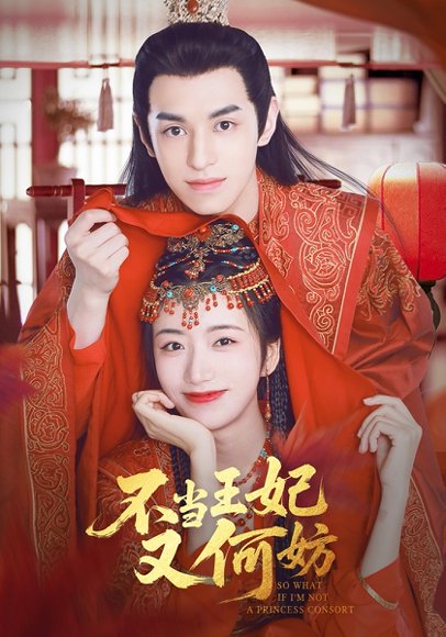 不当王妃又何妨（71集）辛悦&左叶 高清完整版