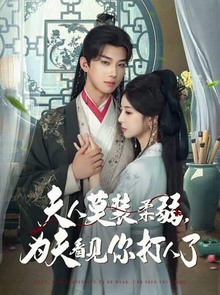 夫人莫装柔弱为夫看见你打人了（82集）言欢&肖文宇 高清完整版