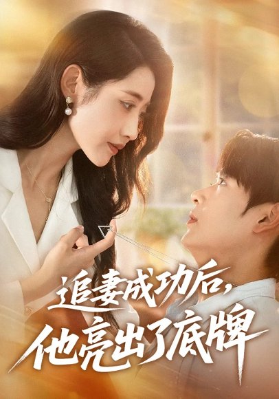 追妻成功后他亮出了底牌（80集）孔德瑞&张如意 高清完整版