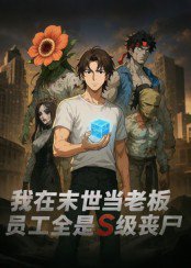 我在末世当老板，员工全是S级丧尸（30集）动漫 高清完整版