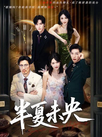 半夏未央（70）韩江宇&高明君 高清完整版