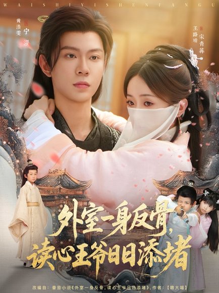 外室一身反骨，读心王爷日日添堵（83集）黄浩雯＆王路晴 高清完整版