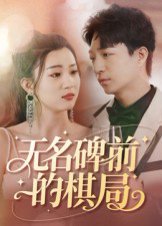 无名碑前的棋局（60集） 高清完整版