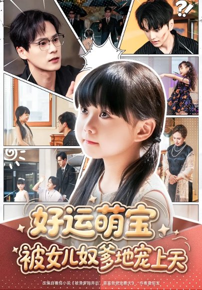 好运萌宝被女儿奴爹地宠上天（79集）杨依依&朱致灵&胥宁轲 高清完整版