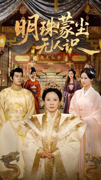 明珠蒙尘无人识（100集）韩姝妹&苏亮 高清完整版