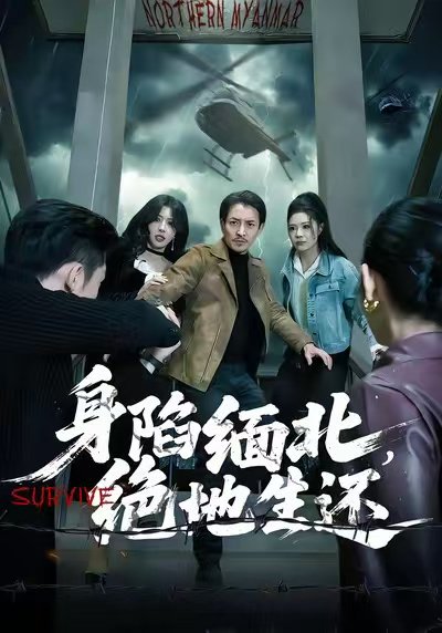 身陷缅北，绝地生还（70集）孙梦涵＆吴文璟 高清完整版