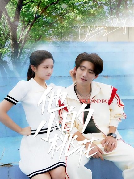 他的小桃花（60集）余紫瑄&尧笛 高清完整版