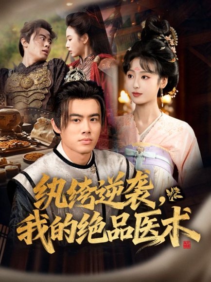 纨绔逆袭我的绝品医术（72集）王蕴成＆李文瑞 高清完整版