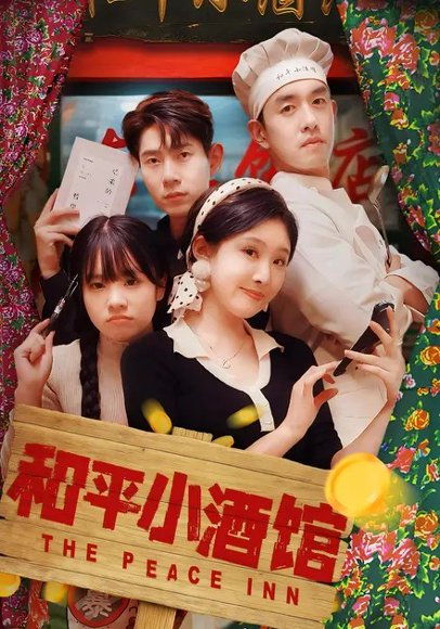 和平小酒馆（64集）冯沅&王天昊 高清完整版