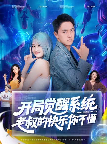 开局觉醒系统老叔的快乐你不懂（70集）王若溪&丁萌 高清完整版