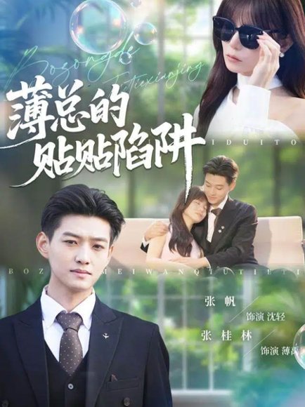 薄总的贴贴陷阱（80集）酱爆＆王一晴 高清完整版