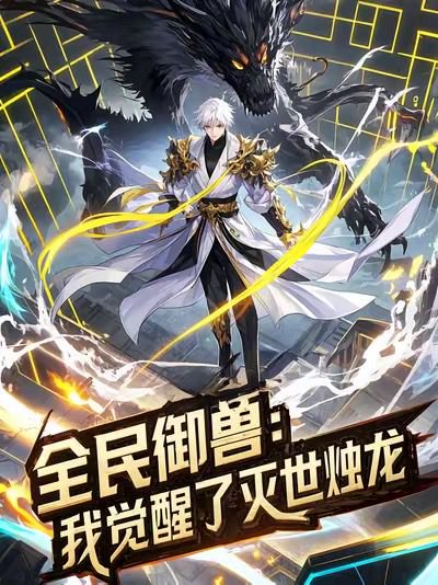 全民御兽：我觉醒了灭世烛龙（82集）动漫 高清完整版