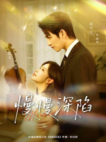 慢慢深陷（80集）林可汉＆陆元（情侣档） 高清完整版