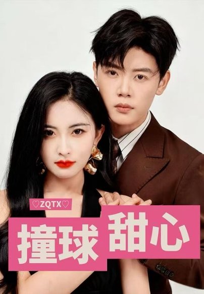 撞球甜心（60集）陈梓阳&雷笑语 高清完整版