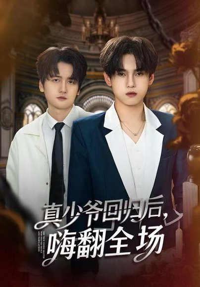 披荆斩棘的真少爷&真少爷回归后，嗨翻全场（84集）詹琸&王芊麒 高清完整版