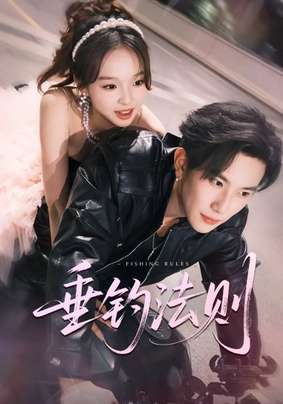 垂钓法则 未删减版（56集）程澄＆郑舒宜 高清完整版
