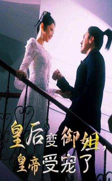 皇后变御姐，皇帝受宠了&皇后变御姐皇帝受宠了（69集） 高清完整版