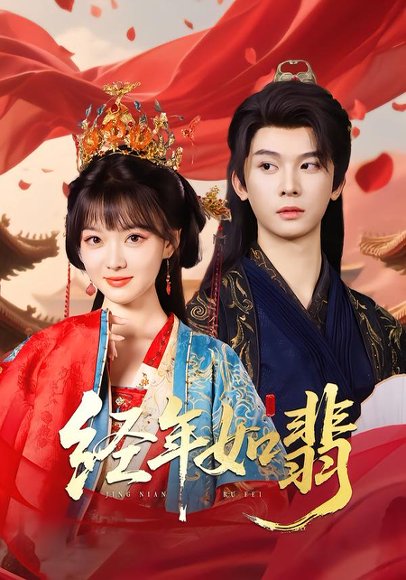 经年如翡（81集）李枫&杨帆链 高清完整版