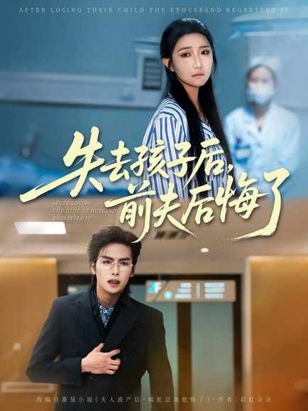 失去孩子后前夫后悔了（76集）吴元成＆刘静阳 高清完整版