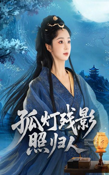 孤灯残影照归人（56集）柏程俊&张紫菡 高清完整版