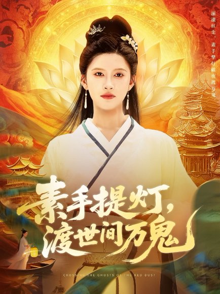 素手提灯渡世间万鬼（111集）林佳棋&赵亦菲 高清完整版
