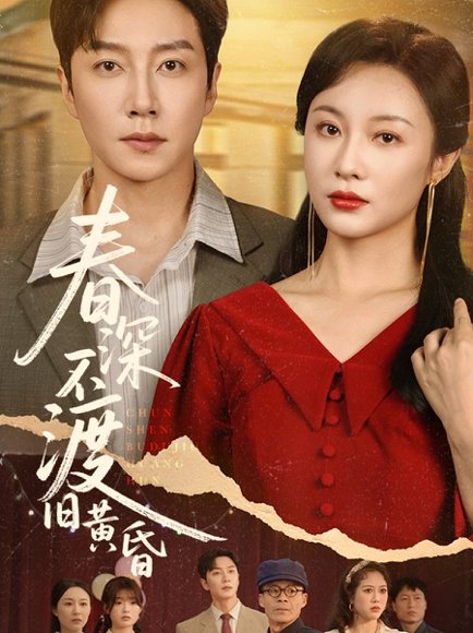 春深不渡旧黄昏（65集）佴一文 高清完整版