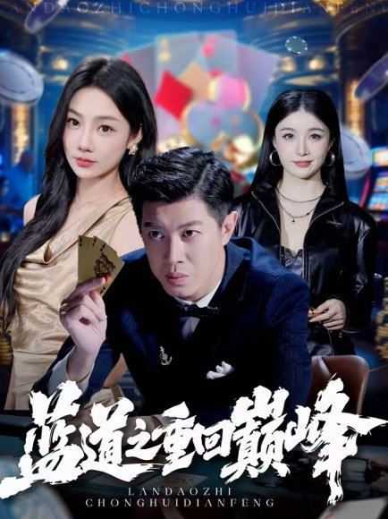 蓝道之重回巅峰（60集）刘碑歌＆尹喜善 高清完整版