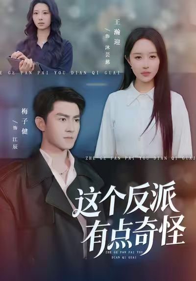 这个反派有点奇怪（83集）王瀚迎&梅子健 高清完整版