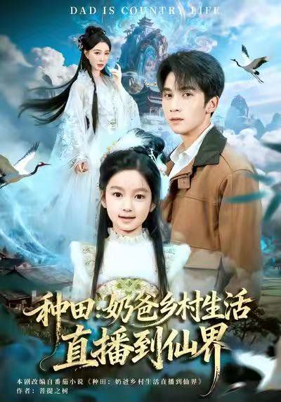 种田：奶爸乡村生活直播到仙界（80集）李思杨&田洢菲 高清完整版