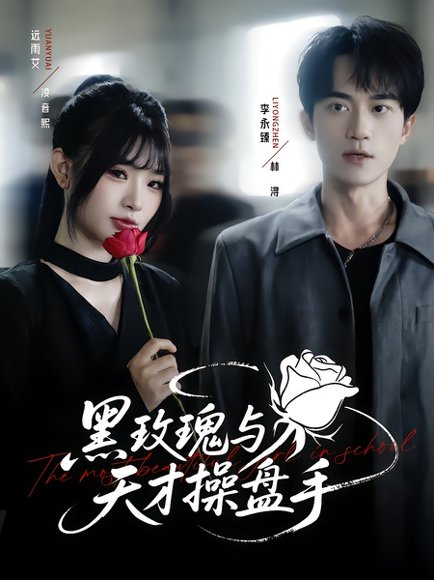 黑玫瑰与天才操盘手（81集）远雨艾&李永臻 高清完整版
