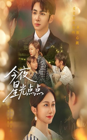 今夜星光点点（60集）迟宁宁&叶林森 高清完整版