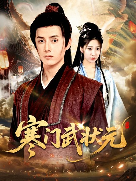 寒门武状元（80集）任笑溪&韩金明 高清完整版