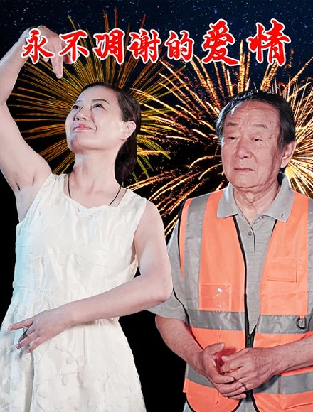 永不凋谢的爱情（32集）卞国仁&生桂英 高清完整版