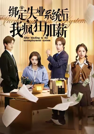 绑定失业系统后我疯狂加薪（61集）陆文欣&肖洋 高清完整版