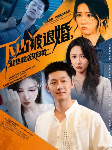 下山被退婚，趁热救活女总裁（70集）张层层＆贺颖怡 高清完整版