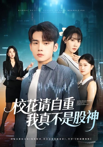 校花请自重，我真不是股神（66集）欧娜&詹琸 高清完整版