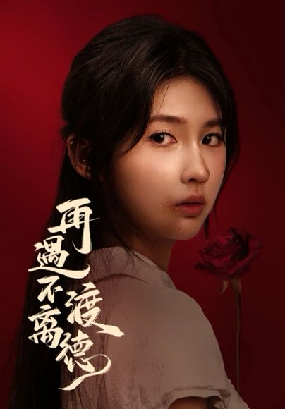 再遇不渡离德（70集）马應露&李佳轩 高清完整版