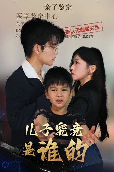 儿子究竟是谁的（60集）刘琨泓＆田诗媛 高清完整版